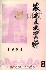 农安文史资料 第8辑 1991 PDF电子版封面 中国人民政治协商会议吉林省农安县委员会文教卫生委员会编