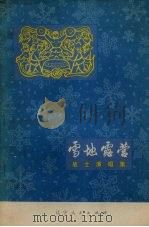 雪地露营  战士演唱集（1973 PDF版）