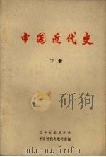 中国近代史 下 1973 PDF电子版封面 辽宁大学历史系中国近代史教研室编