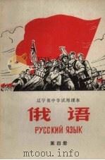 俄语辽宁省中学试用课本  第4册（1973 PDF版）