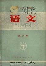 语文  第6册（1973 PDF版）