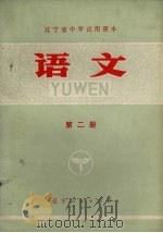 语文  第2册（1973 PDF版）