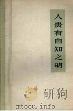 人贵有自知之明 1973 PDF电子版封面 3090·192