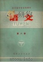 语文  第8册（1973 PDF版）