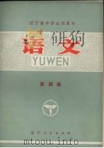 语文  第4册（1973 PDF版）