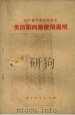 辽宁省中学试用课本英语第4册使用说明（1973 PDF版）