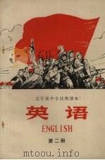 英语  第2册（1972 PDF版）