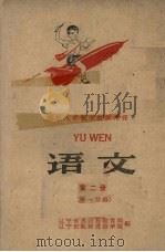 语文  第2册  第1分册（1960 PDF版）