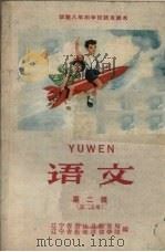语文  第2册  第2分册（1960 PDF版）
