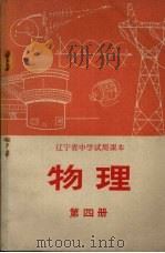 物理  第4册（1972 PDF版）