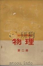 物理 第2册 1972 PDF电子版封面 辽宁省中小学教材编写组编