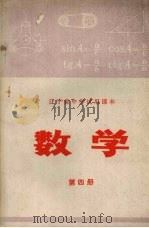 数学  第4册（1973 PDF版）