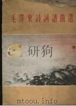 毛泽东诗词谱曲选（1963 PDF版）