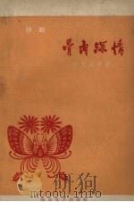 骨肉深情  评剧（1963 PDF版）