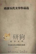 隋唐五代文学作品选（1960 PDF版）