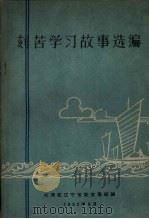 刻苦学习故事选编 1962 PDF电子版封面 共青团辽宁省委宣传部编