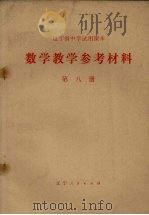 辽宁省中学试用课本  数学教学参考材料  第8册（1973 PDF版）