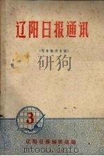 辽阳日报通讯  写作知识专辑（ PDF版）