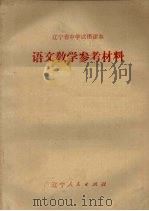辽宁省中学试用课本  语文教学参考材料  第6册（1973 PDF版）