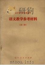 辽宁省中学试用课本  语文教学参考材料  第2册（1973 PDF版）