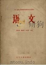 语文 第一机械工业部业余技术学校试用教材 1956 PDF电子版封面 7090·23 张文铸,聂崇信,李文蔚合编