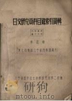 日文研究资料目录索引简辑  第4册(东北档案馆、辽宁省档案馆藏书)（1965 PDF版）