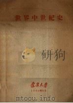 世界中世纪史（1960 PDF版）