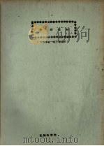 俄语教材 农学专业一年下学期用 1961 PDF电子版封面 外语教研室编