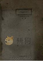 园林苗圃学讲义(绿化专业用) 下 1961 PDF电子版封面 绿化教研组