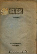 英语教材（农学三年级用）（1960 PDF版）