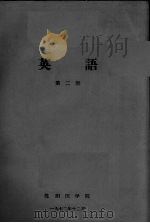英语  第2册（1972 PDF版）