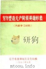努力塑造无产阶级英雄形象（内部学习材料）（1972 PDF版）