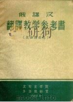 俄译汉翻译教学参考书 农林院校用 1960 PDF电子版封面 沈阳农学院外语教研室编