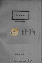 俄语教材  林化一年下学期用（1961 PDF版）