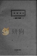 俄语教材 蔬菜二年级用 1961 PDF电子版封面 外语教研组编