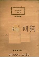 俄语教材  作育二年用（1961 PDF版）