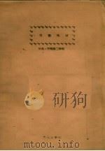 俄语教材  机电、干部班二年用（1961 PDF版）