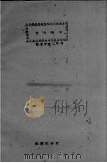 俄语教材  果树专业二年用（1961 PDF版）
