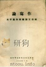 论写作  关于写作问题论文选编（1962 PDF版）