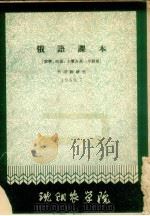 俄语课本  农学、植保、土壤各系一年级用（1960 PDF版）