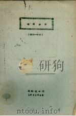 俄语教材  临床一年用（1961 PDF版）