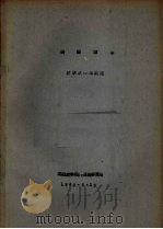 俄语课本 林学系一年级用 1960 PDF电子版封面 沈阳农学院外语教研室编