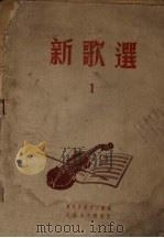 新歌选  1（1950 PDF版）