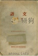语文  第1册  试用本（1959 PDF版）