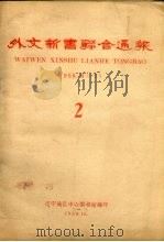 外文新书联合通报  2  1958.6-7（1958 PDF版）