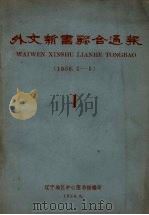 外文新书联合通报  1  1958.1-5（1958 PDF版）