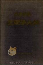 生理学大纲（1950 PDF版）