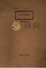 养牛学实习指导（畜牧四年用）（1961 PDF版）