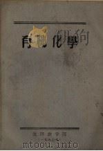 有机化学 1980 PDF电子版封面 化学教研组有机课程组编