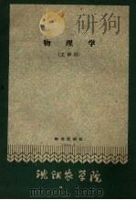 物理学 工科用 1960 PDF电子版封面 物理教研组编